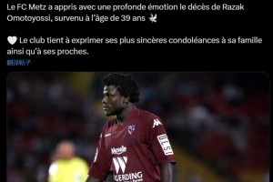 R.I.P 前梅斯前锋奥莫托约西去世,享年39岁